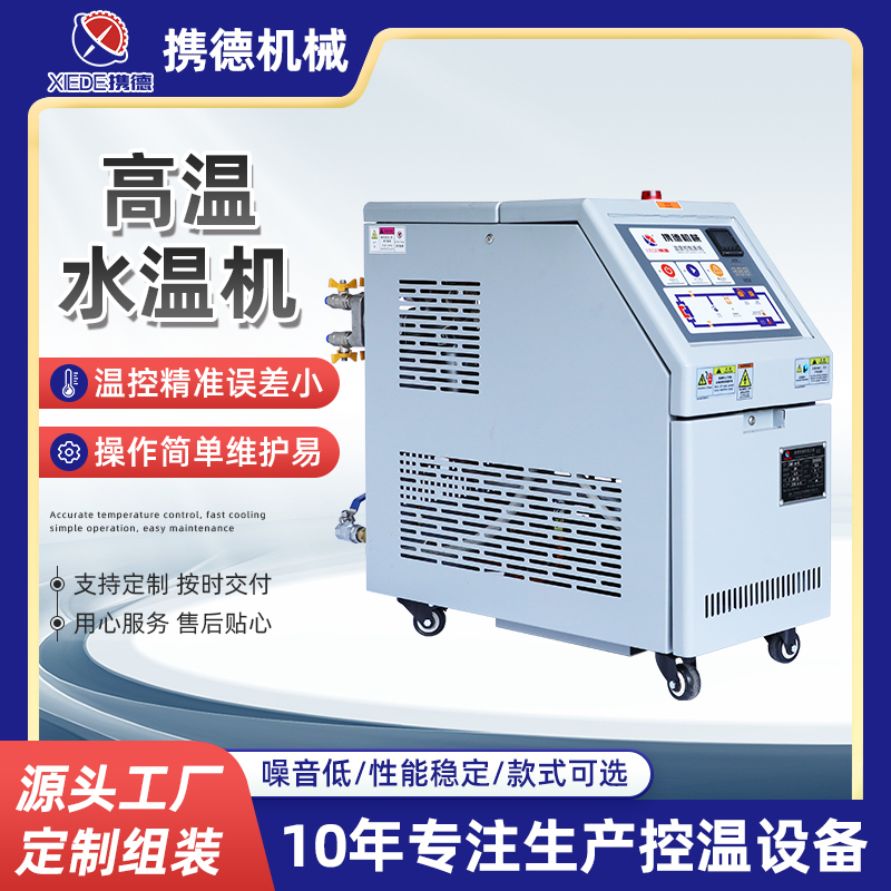 高溫水溫機(jī)