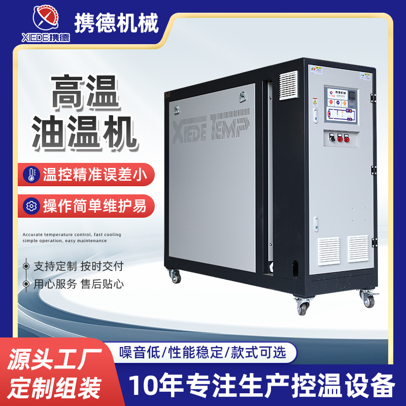 高溫油溫機(jī)