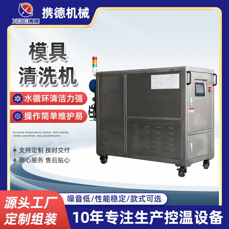 模具清洗機(jī)
