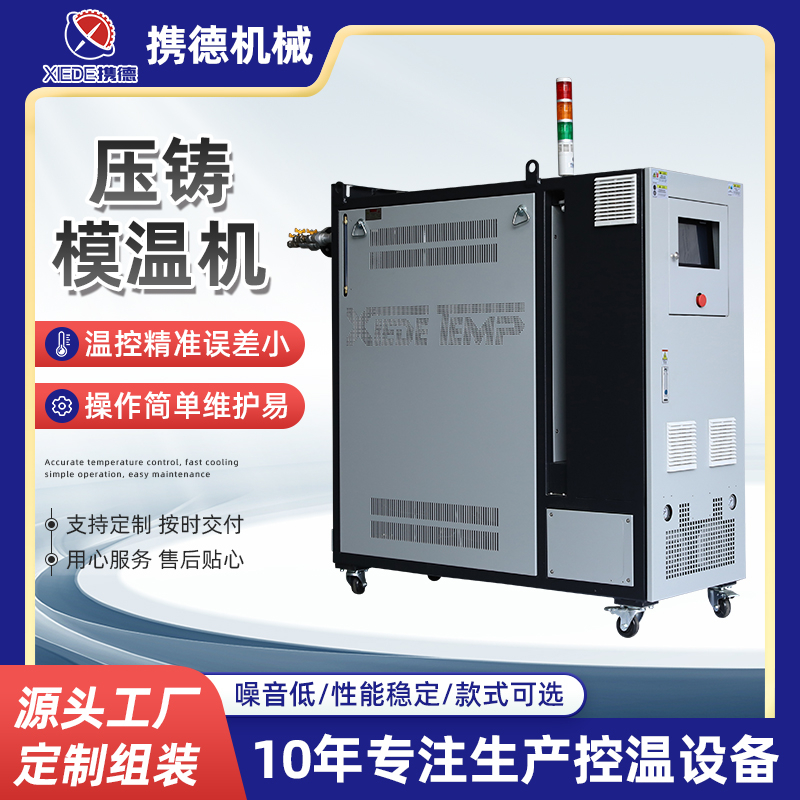 壓鑄模溫機(jī)
