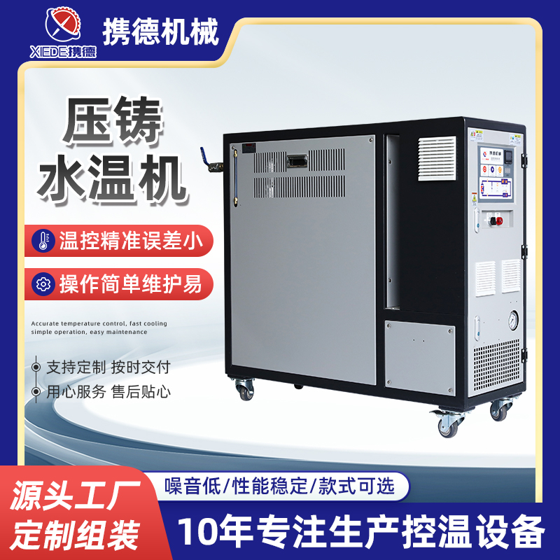 壓鑄水溫機(jī)