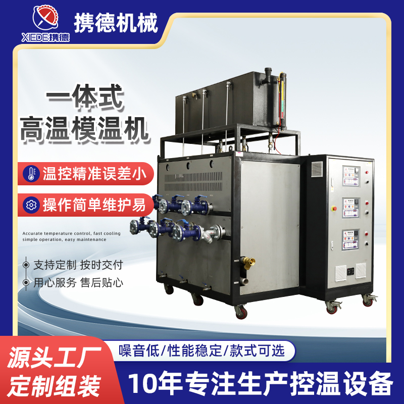 三機(jī)一體式高溫模溫機(jī)
