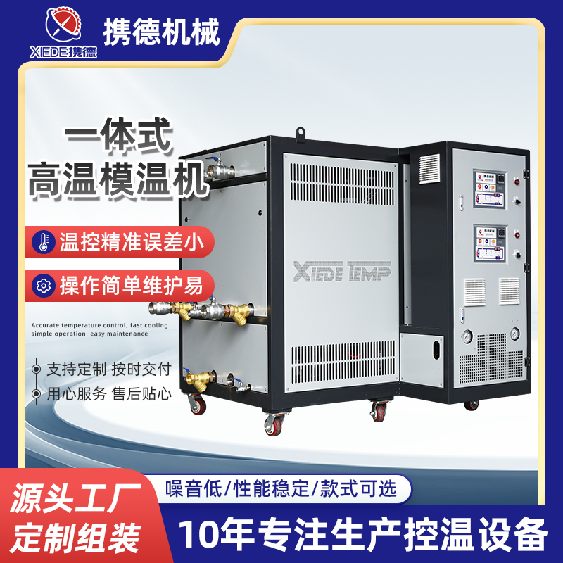 雙機(jī)一體式高溫模溫機(jī)